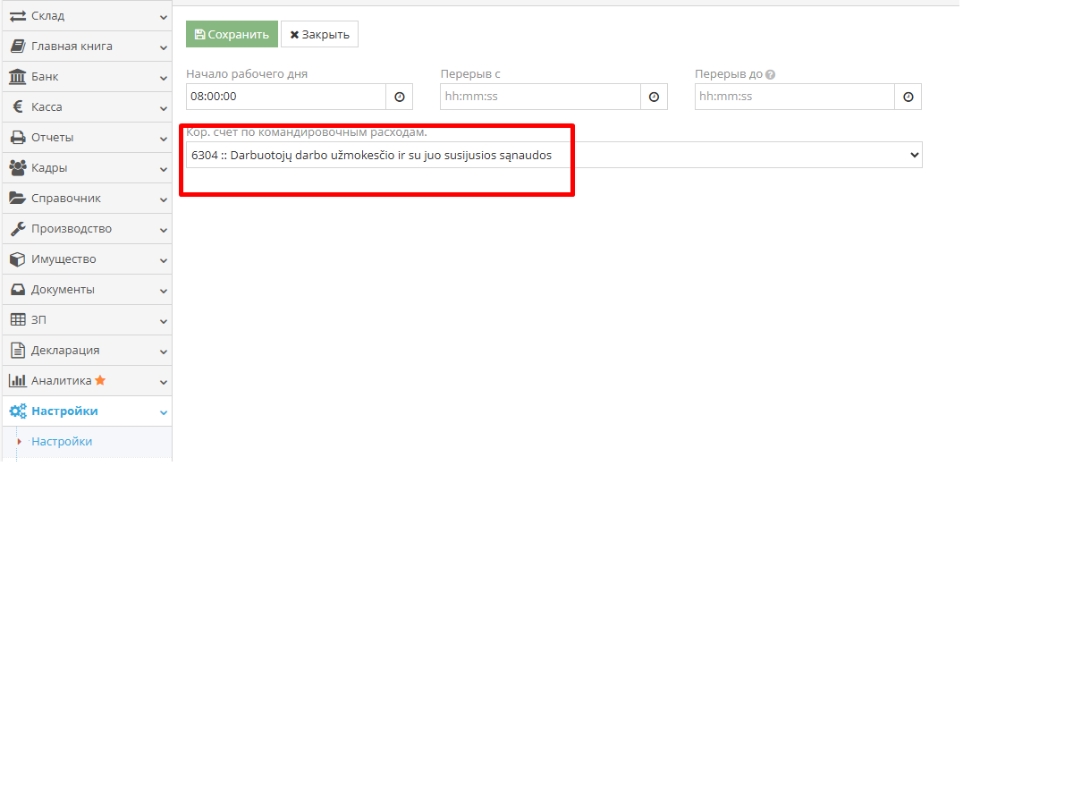 Назначение счета расходов для командировочных суточных